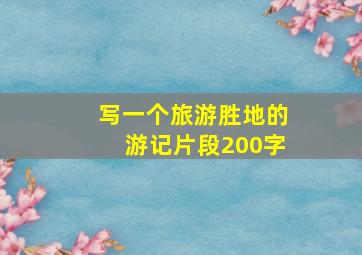 写一个旅游胜地的游记片段200字