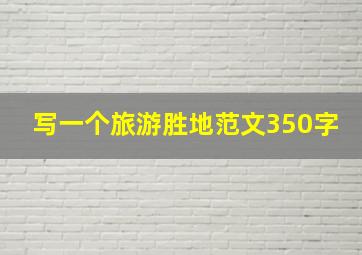 写一个旅游胜地范文350字