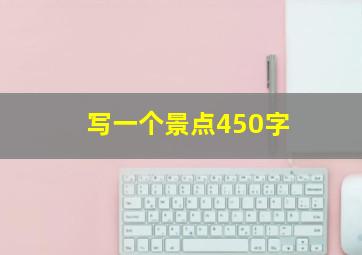 写一个景点450字