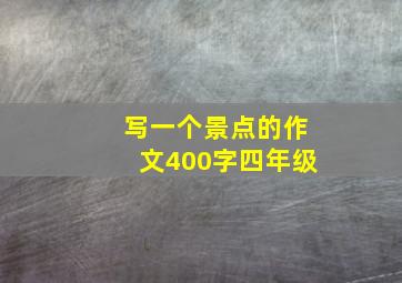 写一个景点的作文400字四年级