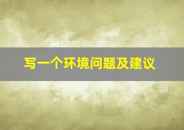 写一个环境问题及建议