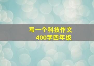 写一个科技作文400字四年级