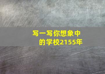 写一写你想象中的学校2155年