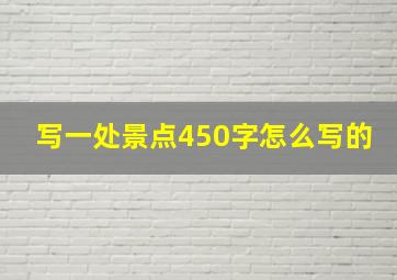 写一处景点450字怎么写的