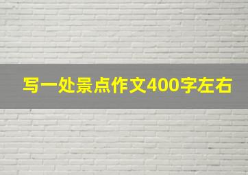 写一处景点作文400字左右