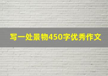 写一处景物450字优秀作文