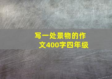 写一处景物的作文400字四年级