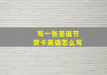 写一张圣诞节贺卡英语怎么写