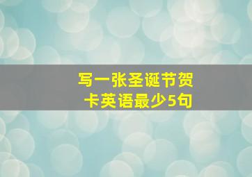 写一张圣诞节贺卡英语最少5句