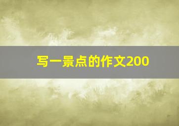 写一景点的作文200