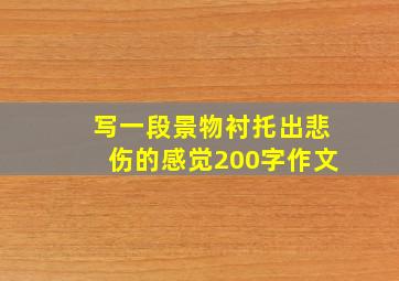 写一段景物衬托出悲伤的感觉200字作文