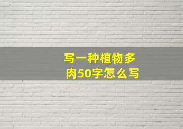 写一种植物多肉50字怎么写