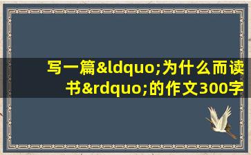 写一篇“为什么而读书”的作文300字