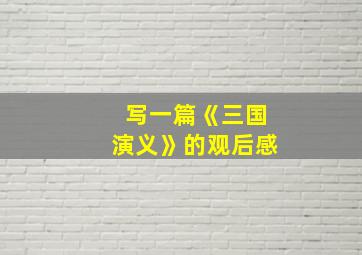 写一篇《三国演义》的观后感