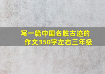 写一篇中国名胜古迹的作文350字左右三年级