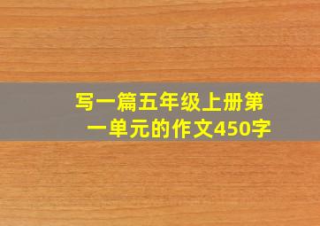 写一篇五年级上册第一单元的作文450字