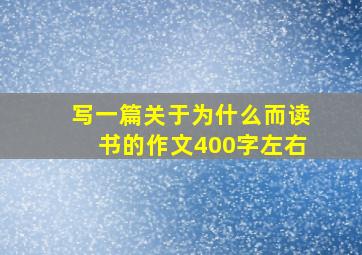 写一篇关于为什么而读书的作文400字左右