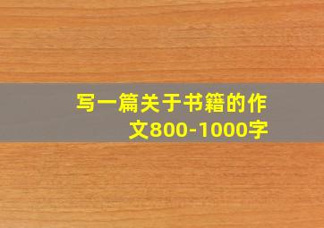 写一篇关于书籍的作文800-1000字