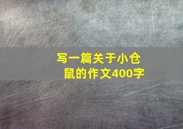 写一篇关于小仓鼠的作文400字