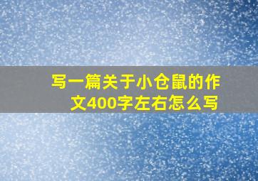 写一篇关于小仓鼠的作文400字左右怎么写