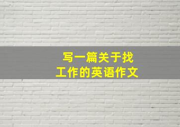 写一篇关于找工作的英语作文