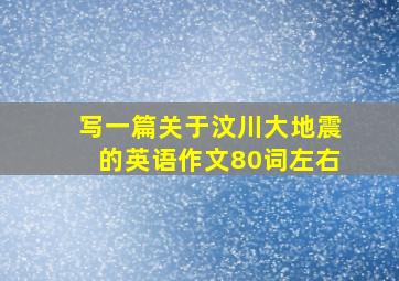 写一篇关于汶川大地震的英语作文80词左右