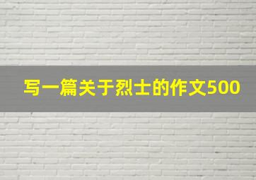 写一篇关于烈士的作文500