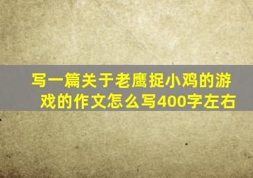 写一篇关于老鹰捉小鸡的游戏的作文怎么写400字左右