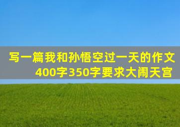 写一篇我和孙悟空过一天的作文400字350字要求大闹天宫