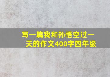 写一篇我和孙悟空过一天的作文400字四年级