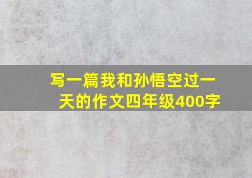 写一篇我和孙悟空过一天的作文四年级400字