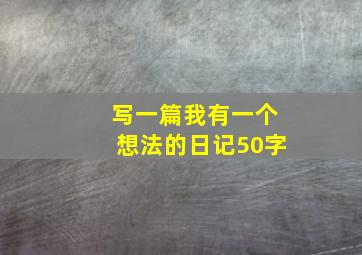 写一篇我有一个想法的日记50字