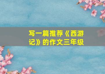 写一篇推荐《西游记》的作文三年级