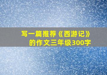 写一篇推荐《西游记》的作文三年级300字