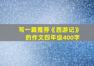 写一篇推荐《西游记》的作文四年级400字