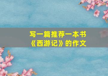 写一篇推荐一本书《西游记》的作文