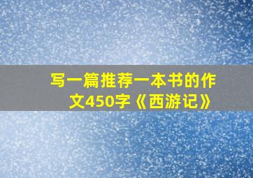 写一篇推荐一本书的作文450字《西游记》