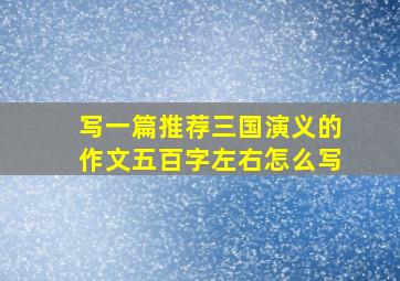 写一篇推荐三国演义的作文五百字左右怎么写