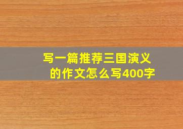 写一篇推荐三国演义的作文怎么写400字