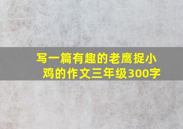 写一篇有趣的老鹰捉小鸡的作文三年级300字