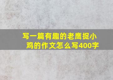 写一篇有趣的老鹰捉小鸡的作文怎么写400字