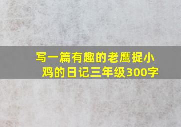 写一篇有趣的老鹰捉小鸡的日记三年级300字