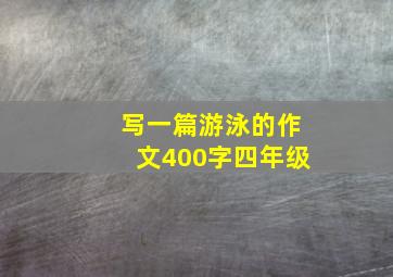 写一篇游泳的作文400字四年级