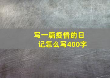 写一篇疫情的日记怎么写400字