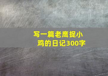 写一篇老鹰捉小鸡的日记300字