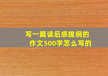 写一篇读后感提纲的作文500字怎么写的