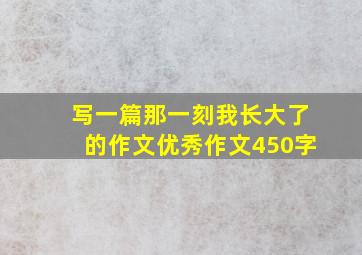 写一篇那一刻我长大了的作文优秀作文450字