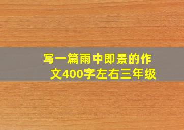 写一篇雨中即景的作文400字左右三年级