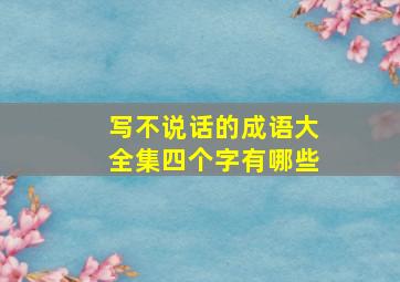 写不说话的成语大全集四个字有哪些