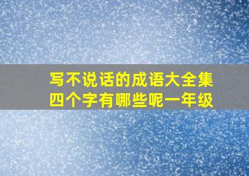 写不说话的成语大全集四个字有哪些呢一年级